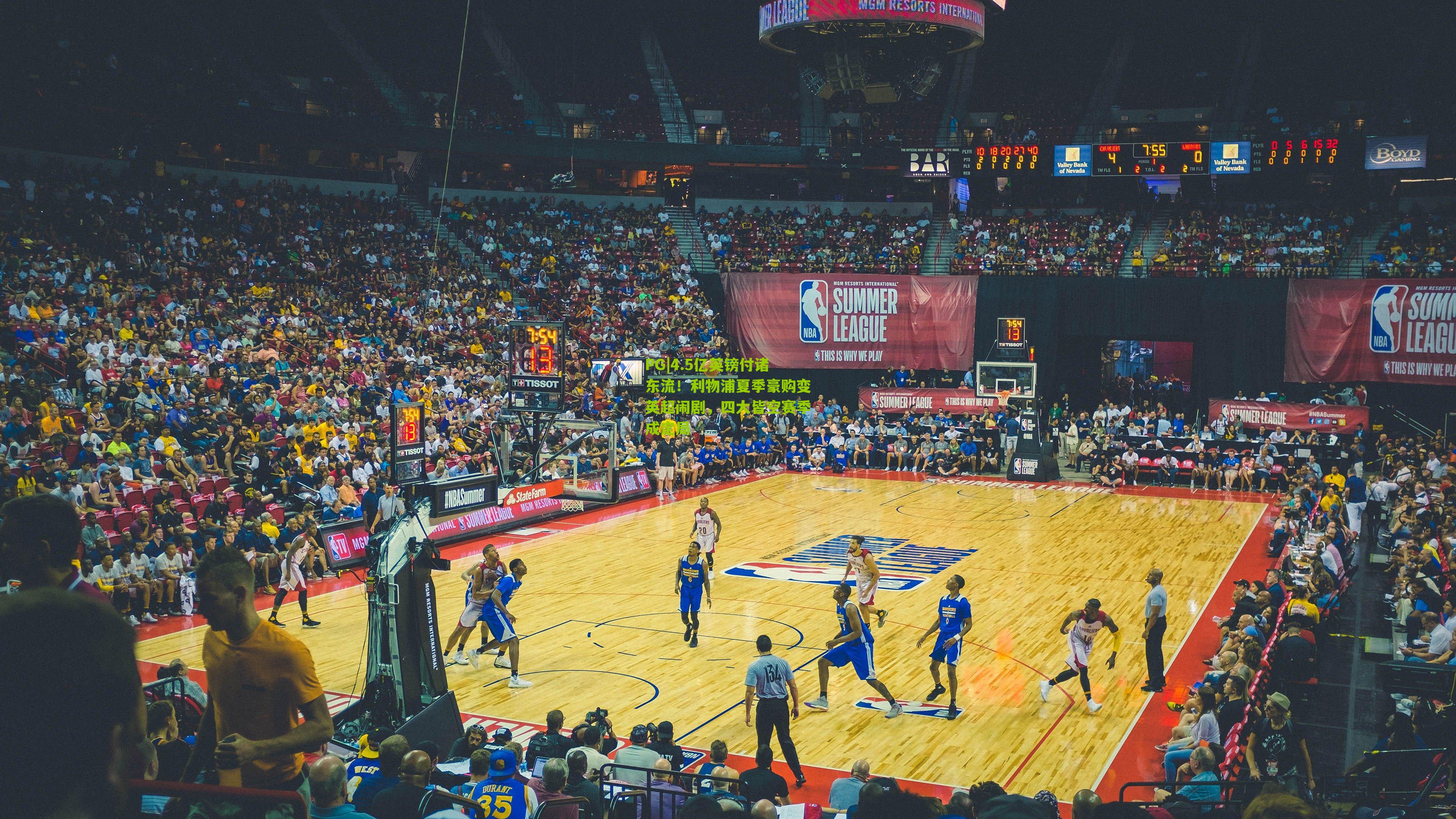 PG|4.5亿英镑付诸东流！利物浦夏季豪购变英超闹剧，四大皆空赛季成定局