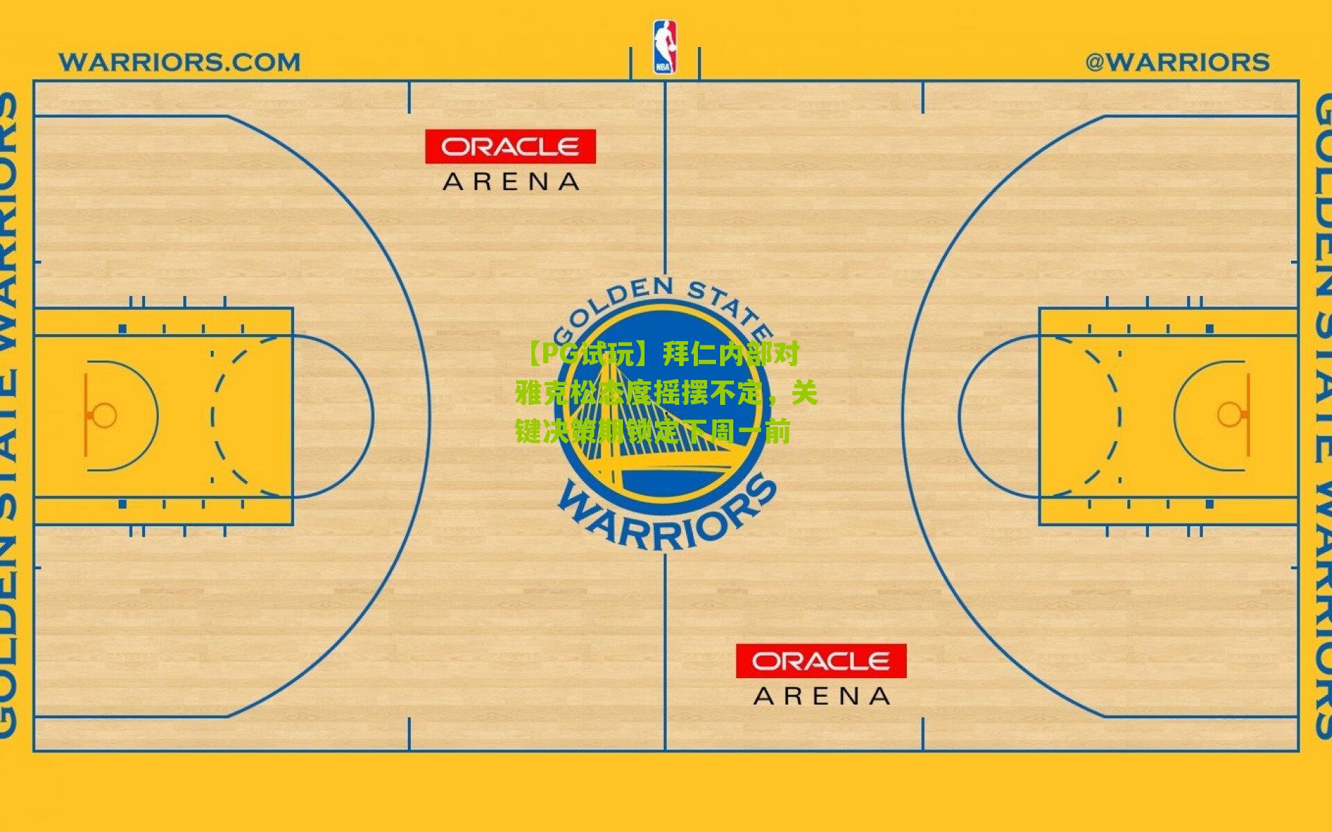 【PG试玩】拜仁内部对雅克松态度摇摆不定，关键决策期锁定下周一前