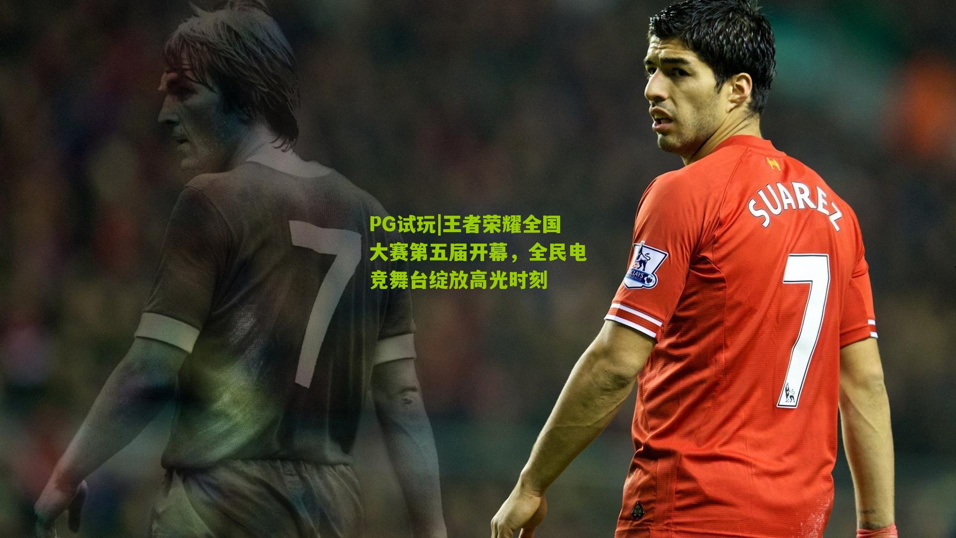 王者荣耀全国大赛第五届开幕,全民电竞舞台绽放高光时刻