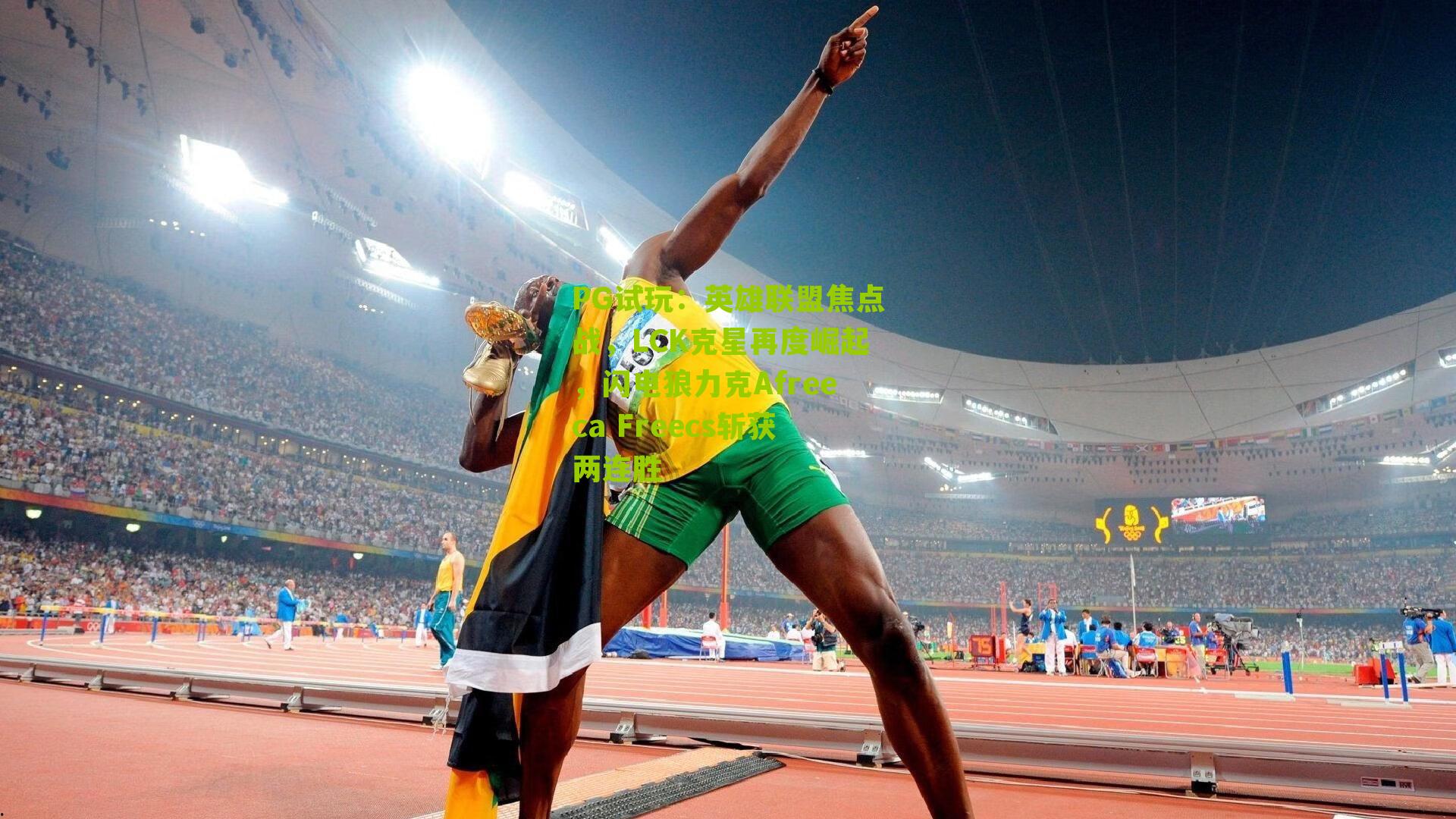 PG试玩：英雄联盟焦点战，LCK克星再度崛起，闪电狼力克Afreeca Freecs斩获两连胜