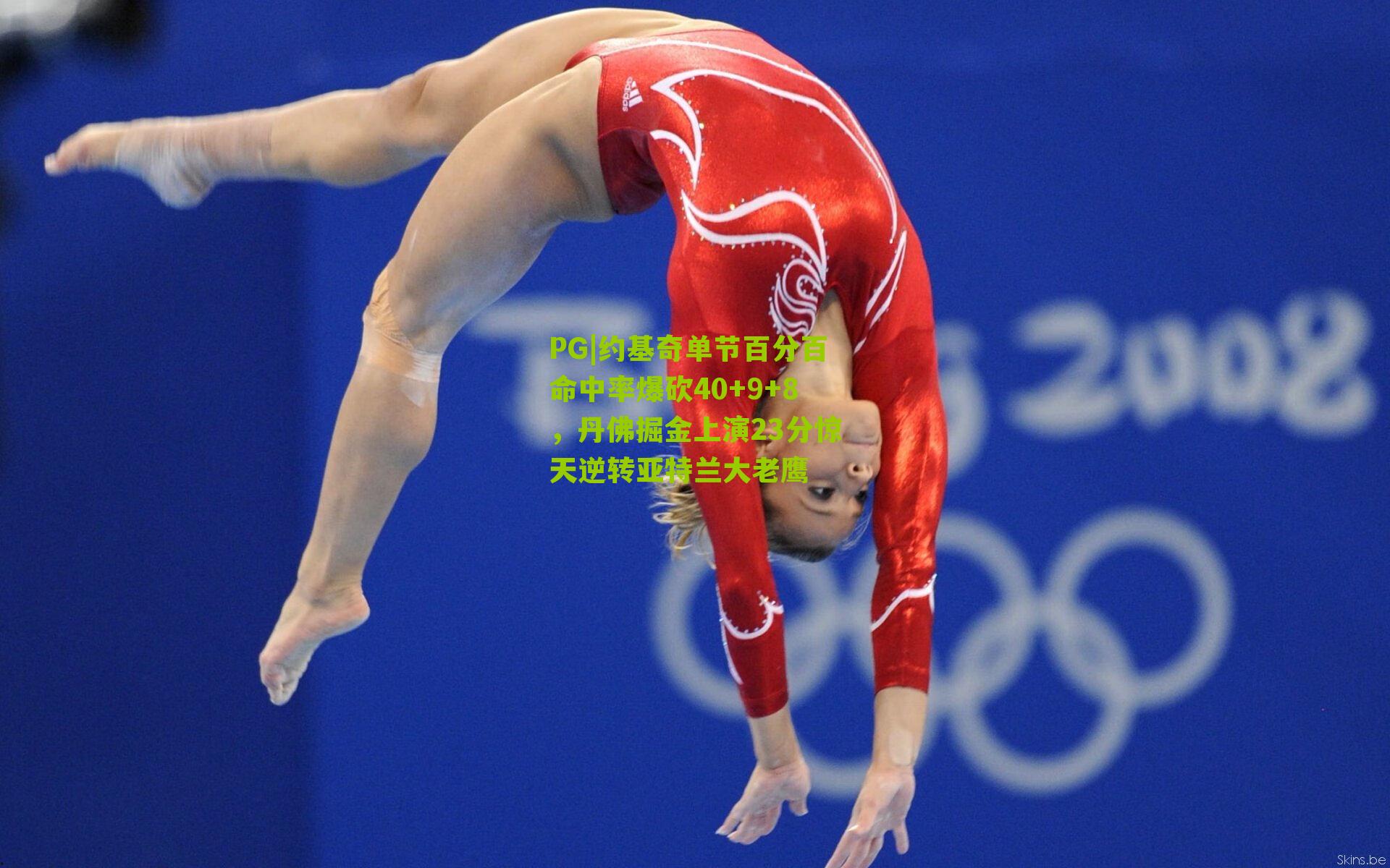 PG|约基奇单节百分百命中率爆砍40+9+8，丹佛掘金上演23分惊天逆转亚特兰大老鹰