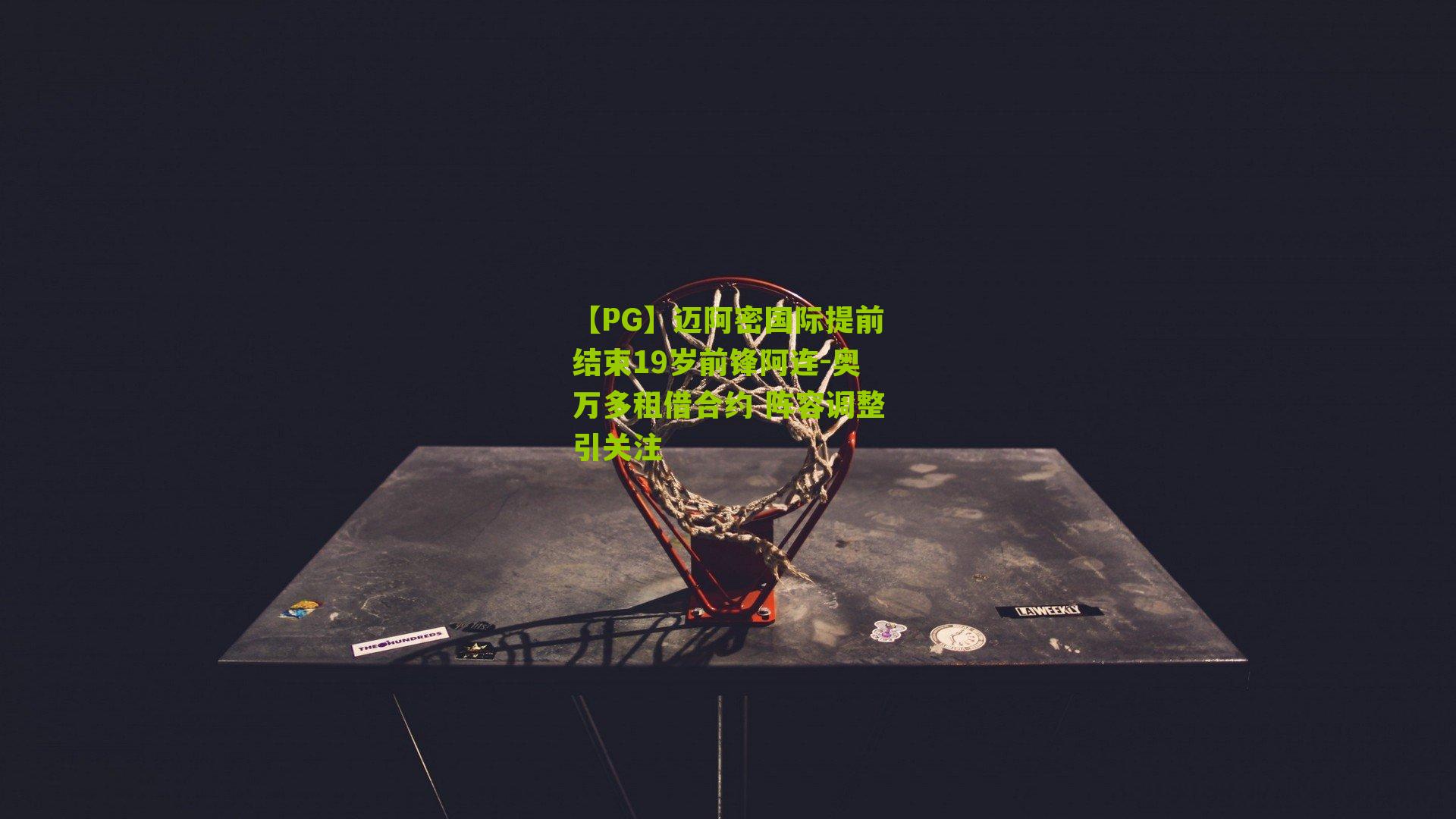 【PG】迈阿密国际提前结束19岁前锋阿连-奥万多租借合约 阵容调整引关注