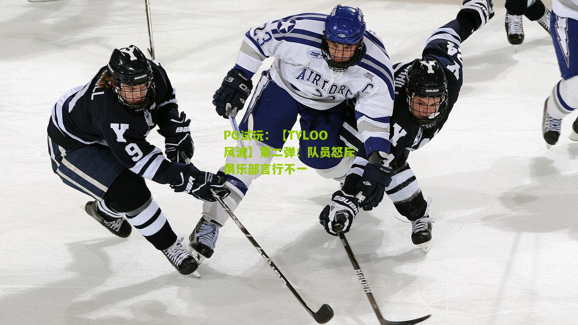 【TYLOO风波】第二弹:队员怒斥俱乐部言行不一