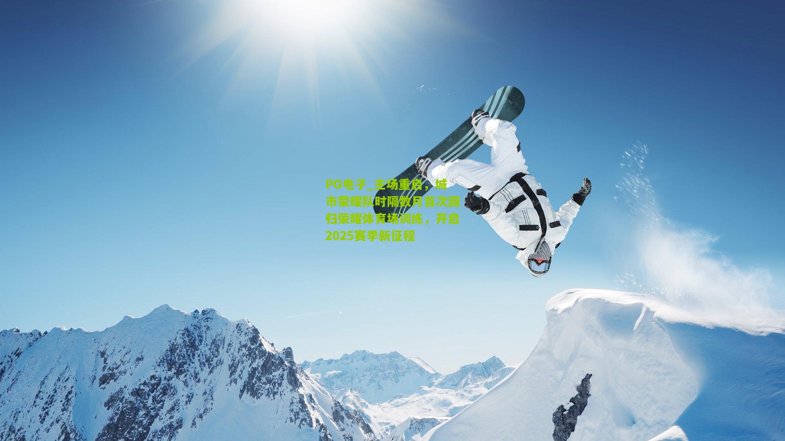 主场重启,城市荣耀队时隔数月首次回归荣耀体育场训练,开启2025赛季新征程