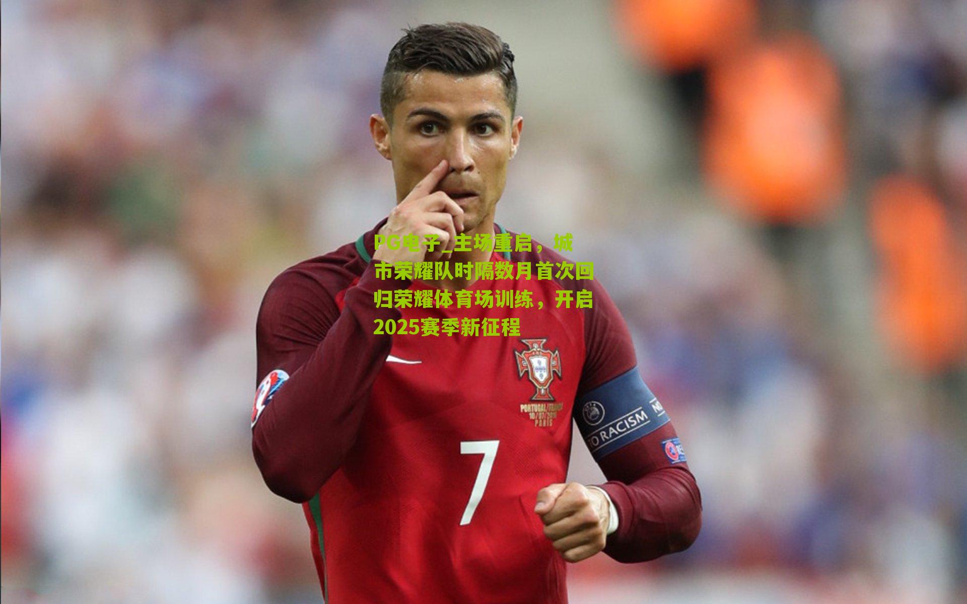 主场重启,城市荣耀队时隔数月首次回归荣耀体育场训练,开启2025赛季新征程