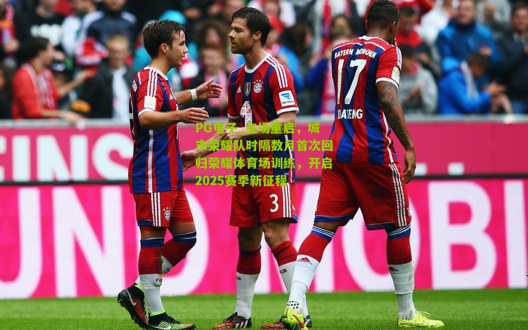 主场重启,城市荣耀队时隔数月首次回归荣耀体育场训练,开启2025赛季新征程