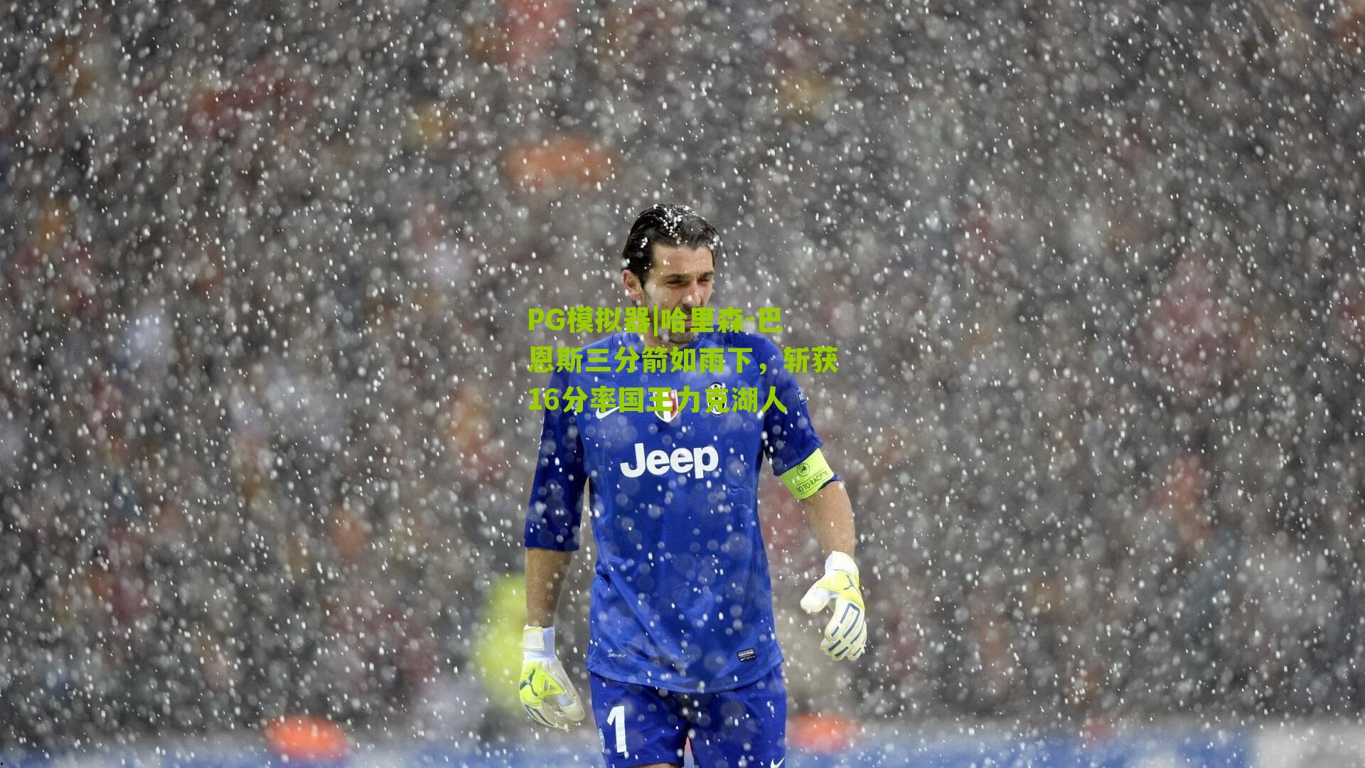 PG模拟器|哈里森-巴恩斯三分箭如雨下，斩获16分率国王力克湖人