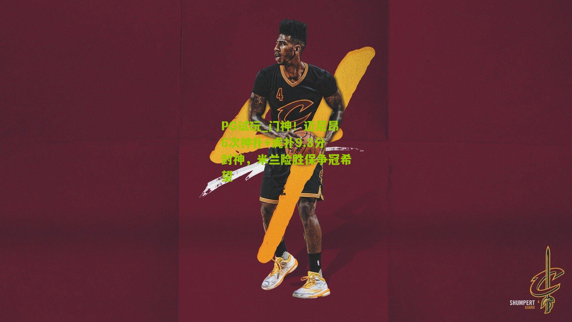 PG试玩_门神！迈尼昂6次神扑+虎扑9.8分封神，米兰险胜保争冠希望