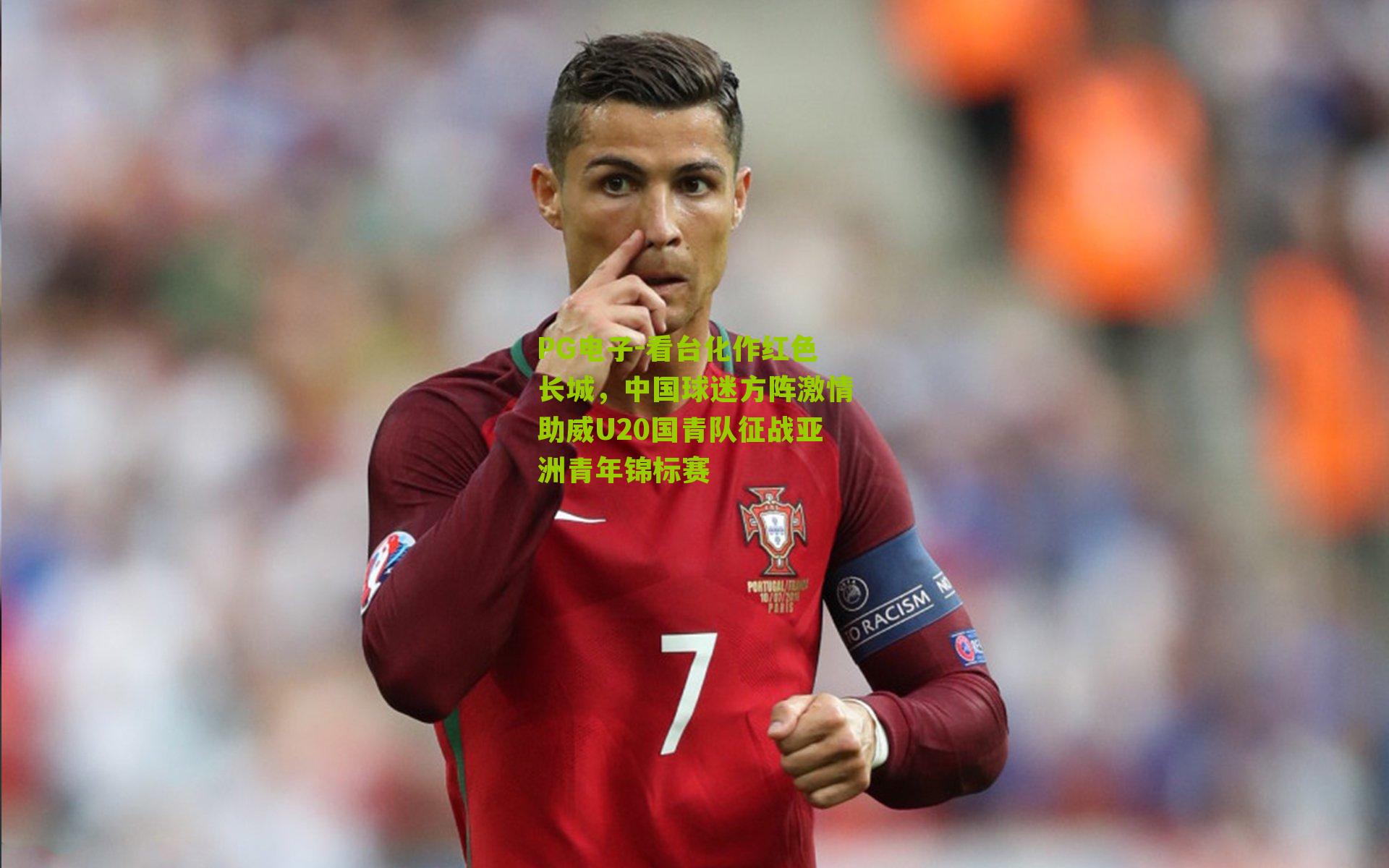 PG电子-看台化作红色长城，中国球迷方阵激情助威U20国青队征战亚洲青年锦标赛