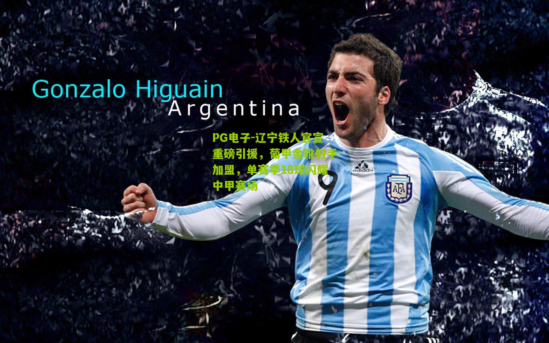 PG电子-辽宁铁人官宣重磅引援，葡甲金靴射手加盟，单赛季18球闪耀中甲赛场