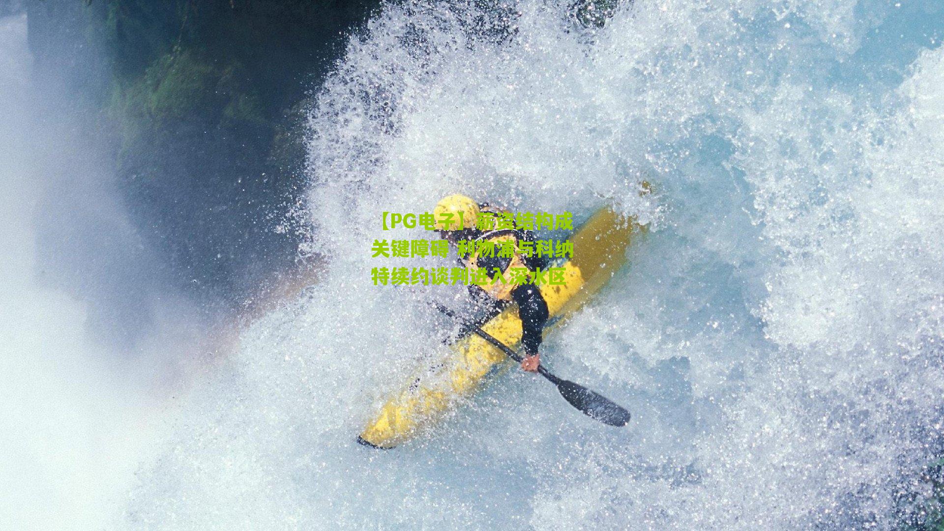 【PG电子】薪资结构成关键障碍 利物浦与科纳特续约谈判进入深水区