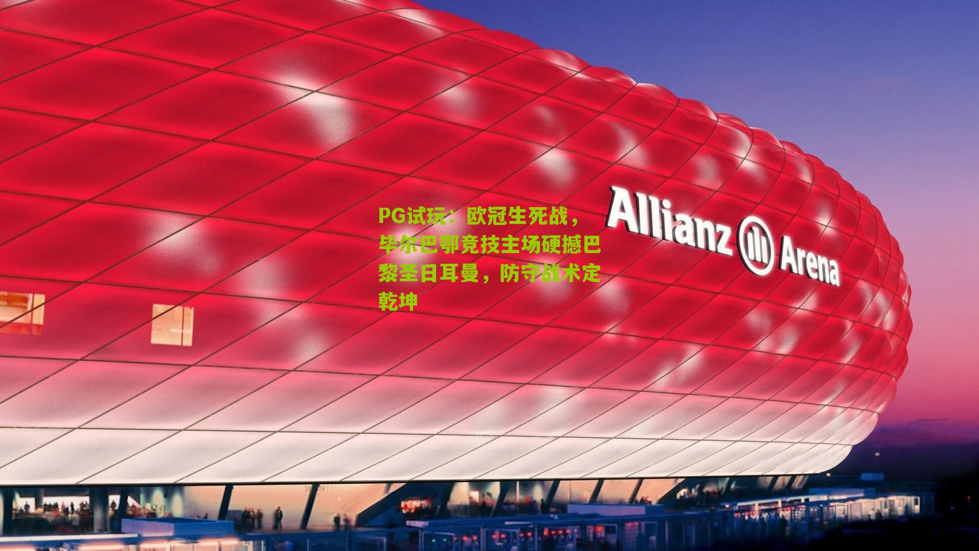 PG试玩：欧冠生死战，毕尔巴鄂竞技主场硬撼巴黎圣日耳曼，防守战术定乾坤