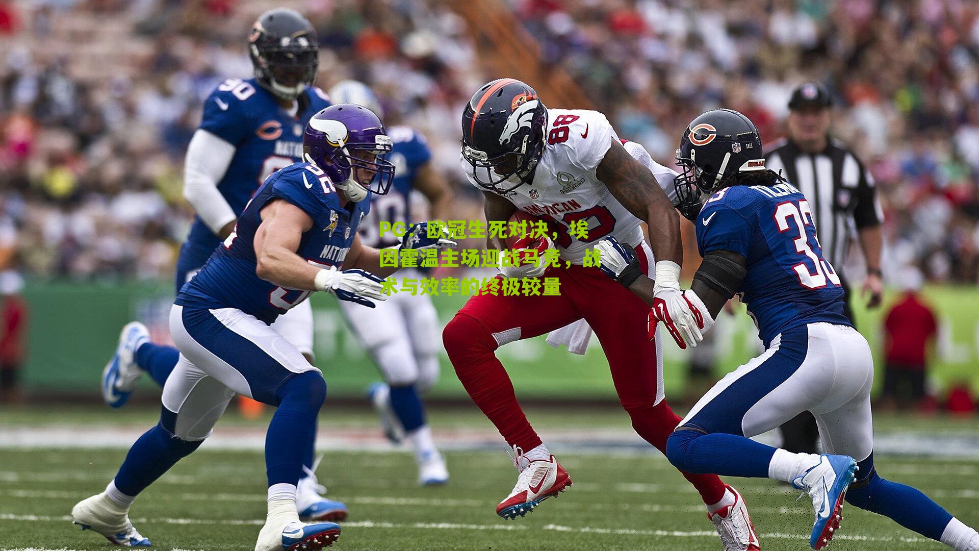 PG：欧冠生死对决，埃因霍温主场迎战马竞，战术与效率的终极较量