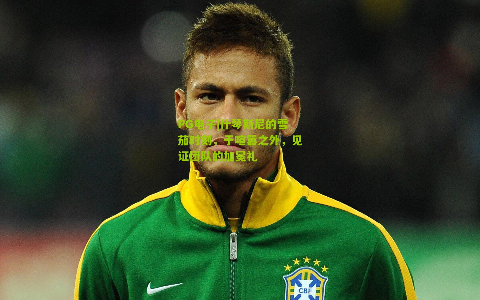 PG电子|什琴斯尼的雪茄时刻，于喧嚣之外，见证团队的加冕礼