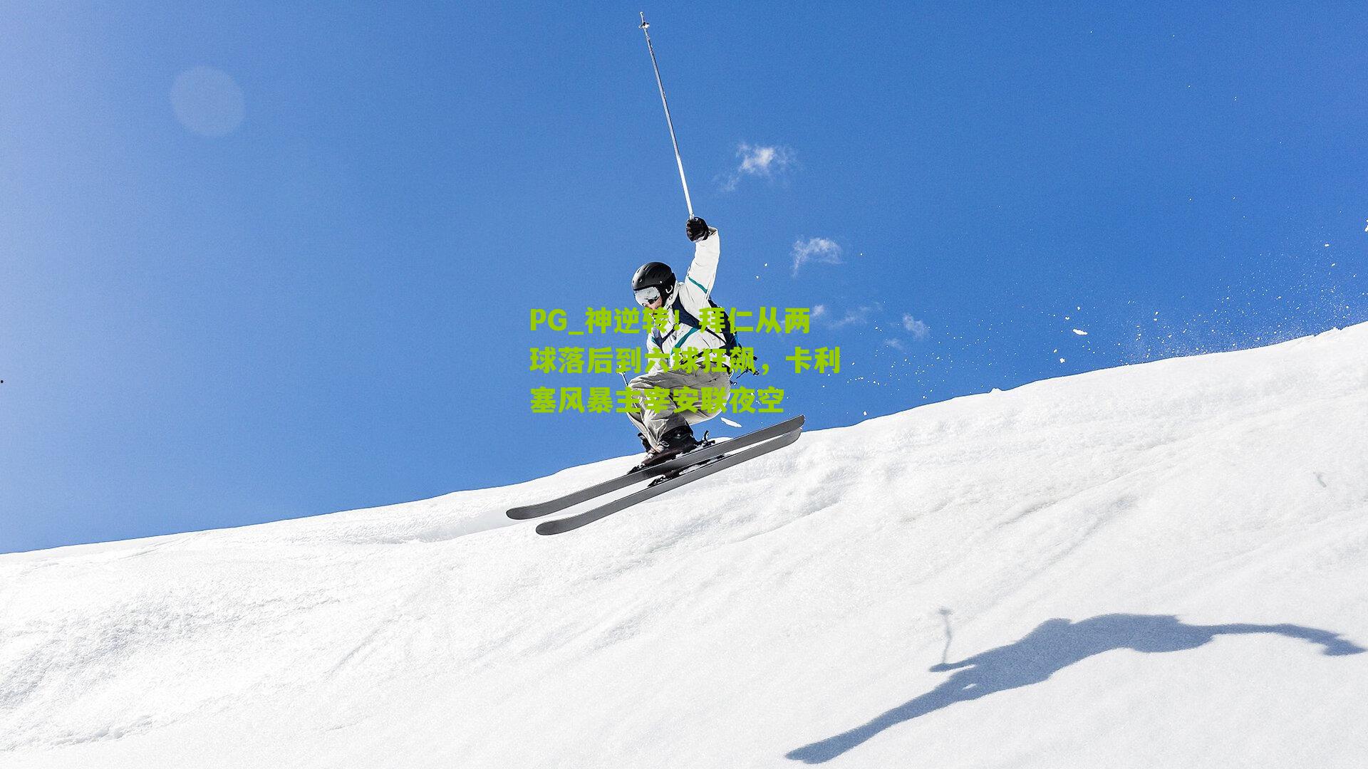 PG_神逆转！拜仁从两球落后到六球狂飙，卡利塞风暴主宰安联夜空