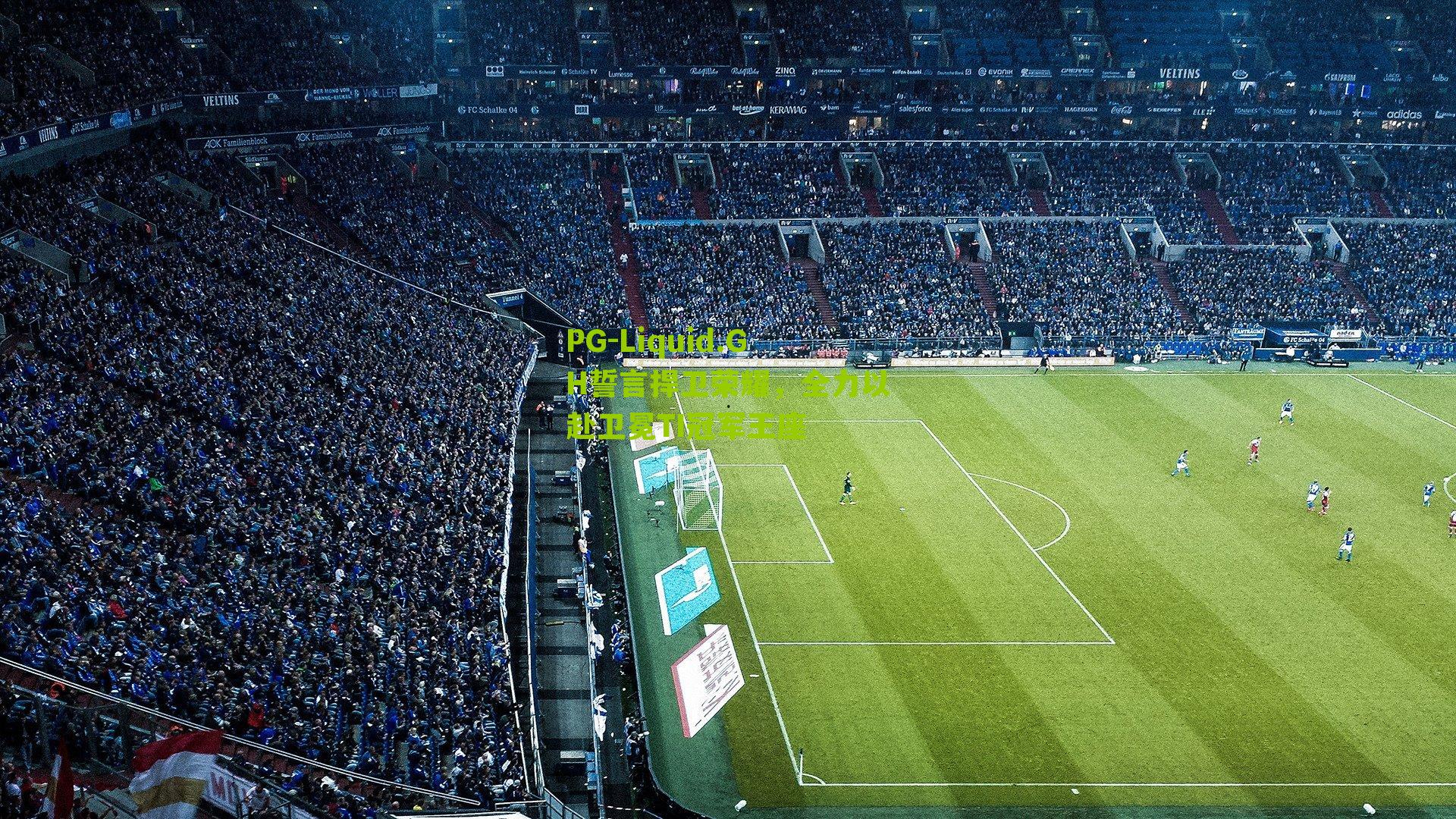 PG-Liquid.GH誓言捍卫荣耀，全力以赴卫冕TI冠军王座