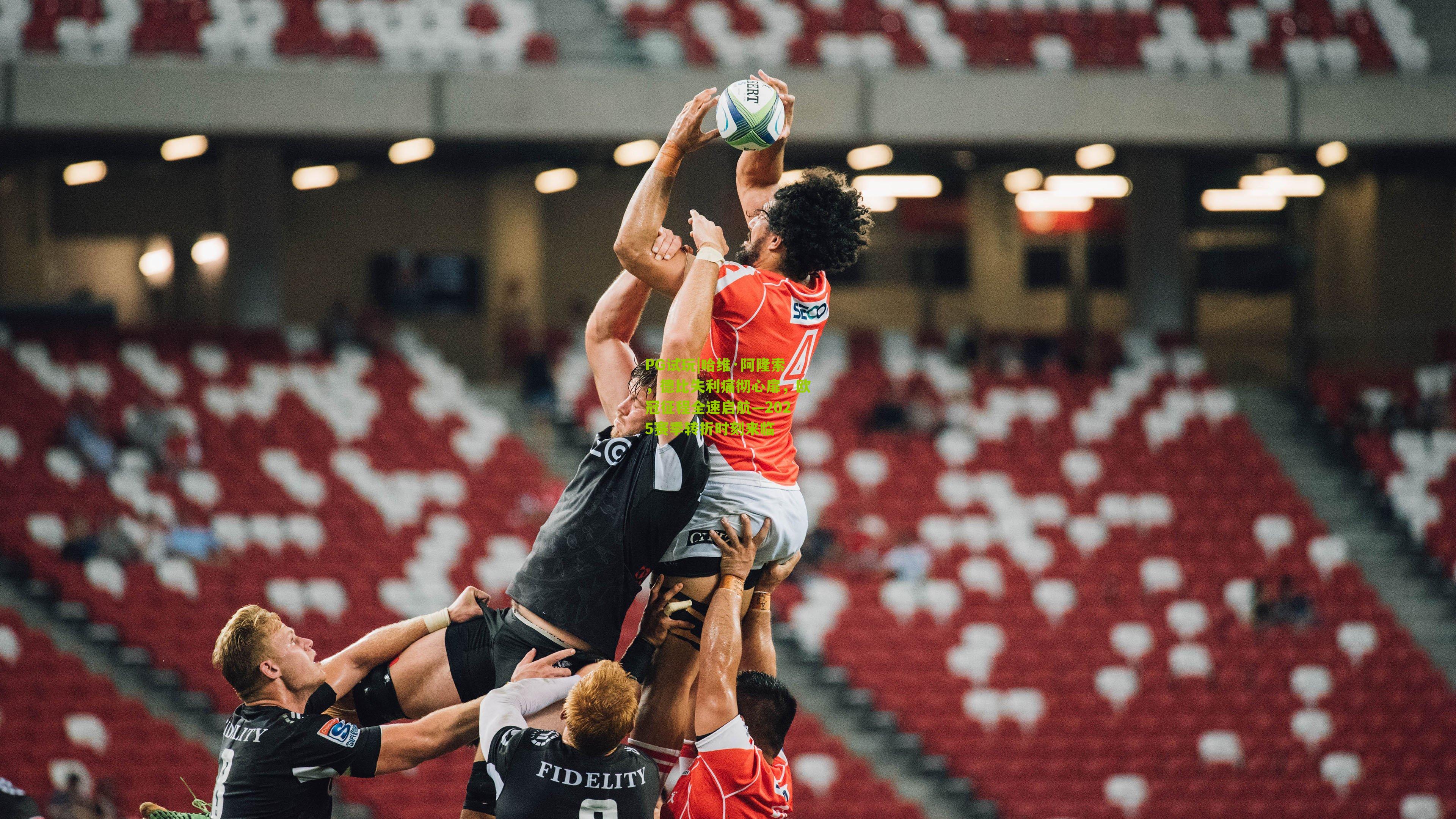 PG试玩|哈维·阿隆索，德比失利痛彻心扉，欧冠征程全速启航—2025赛季转折时刻来临