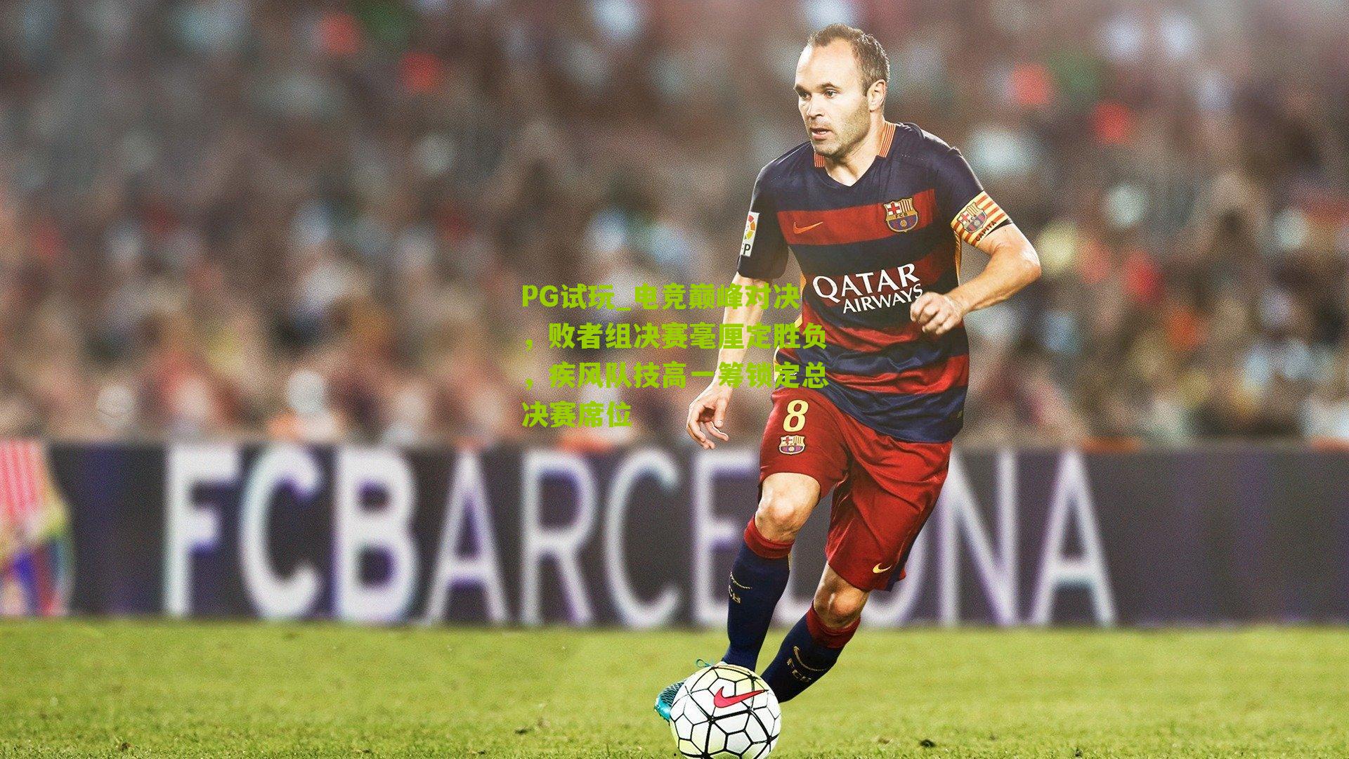 PG试玩_电竞巅峰对决，败者组决赛毫厘定胜负，疾风队技高一筹锁定总决赛席位