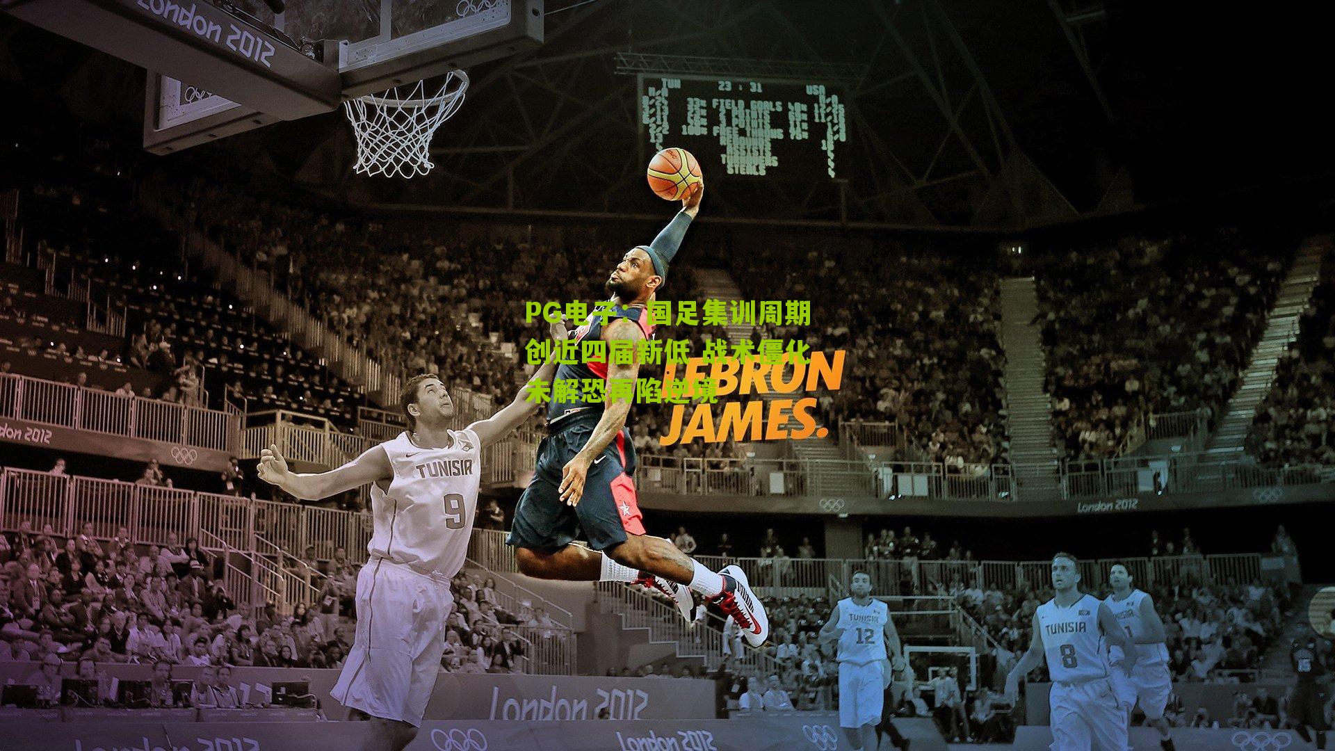 国足集训周期创近四届新低 战术僵化未解恐再陷逆境