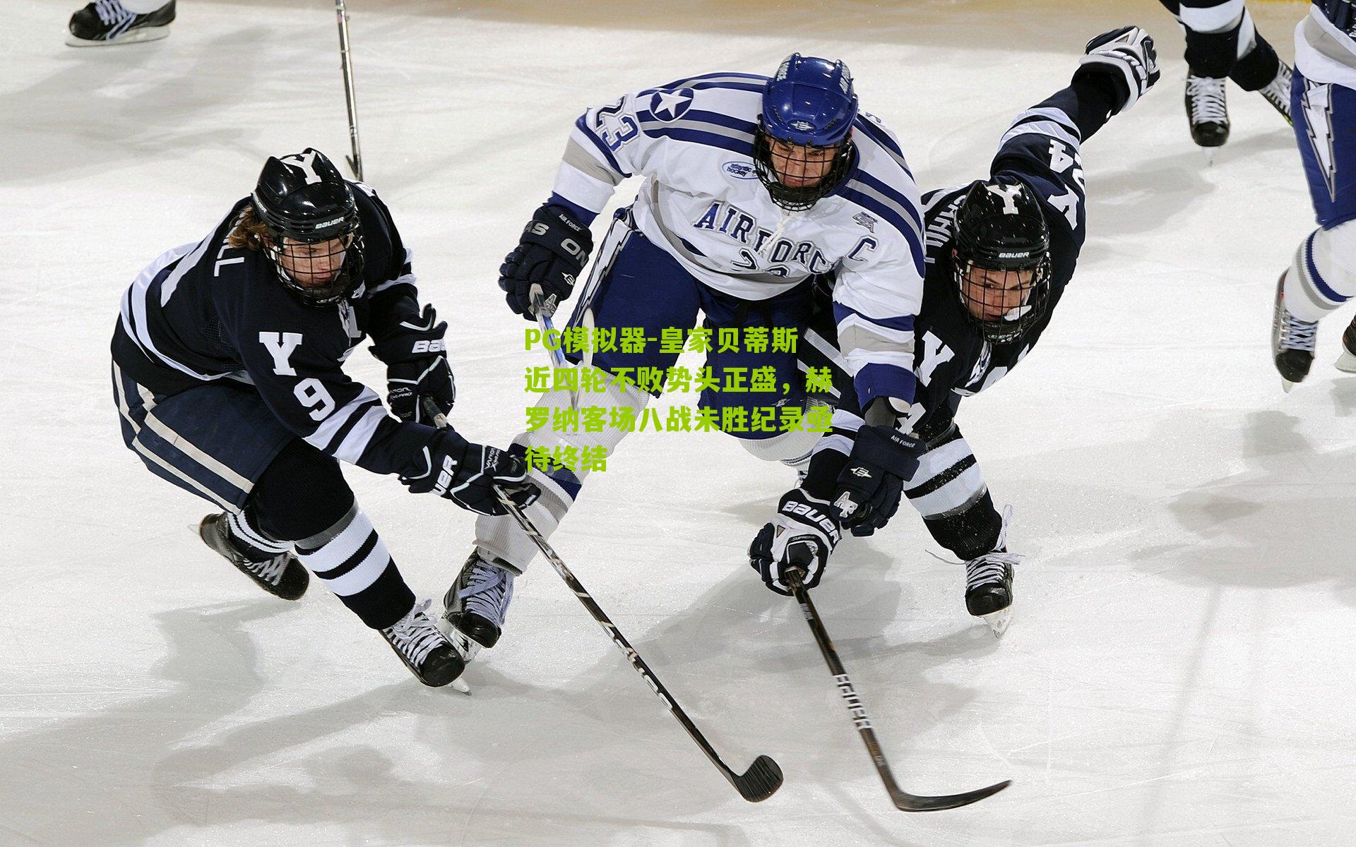 皇家贝蒂斯近四轮不败势头正盛，赫罗纳客场八战未胜纪录亟待终结