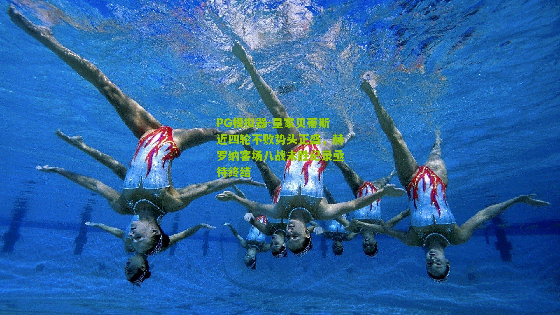 皇家贝蒂斯近四轮不败势头正盛，赫罗纳客场八战未胜纪录亟待终结