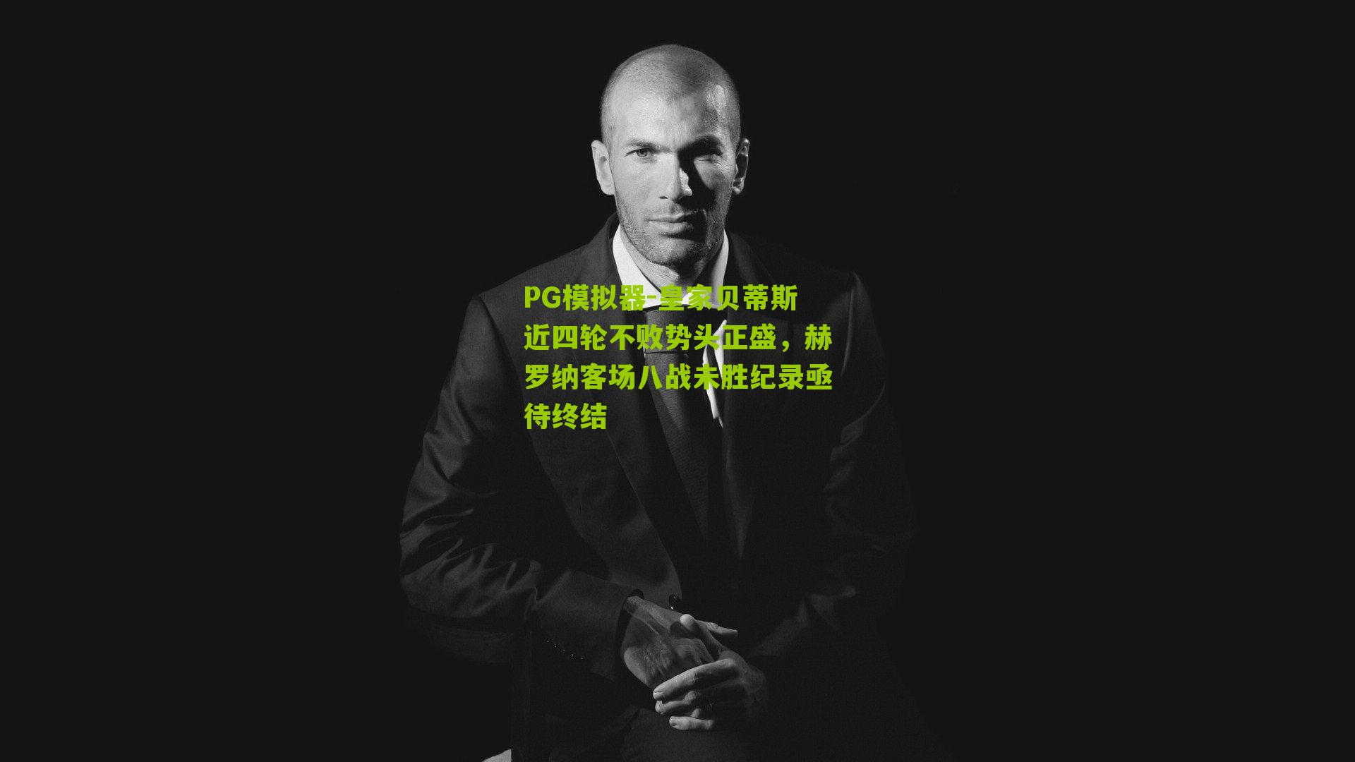 皇家贝蒂斯近四轮不败势头正盛，赫罗纳客场八战未胜纪录亟待终结