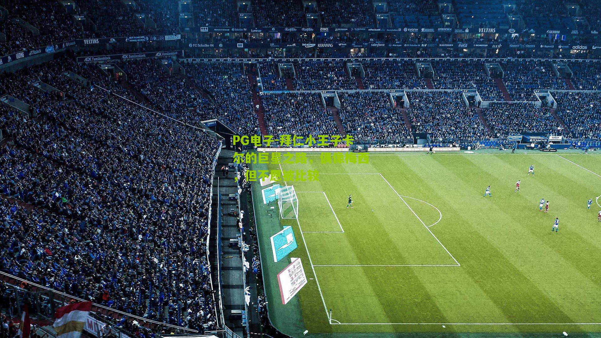 拜仁小王子卡尔的巨星之路,偶像梅西,但不愿被比较