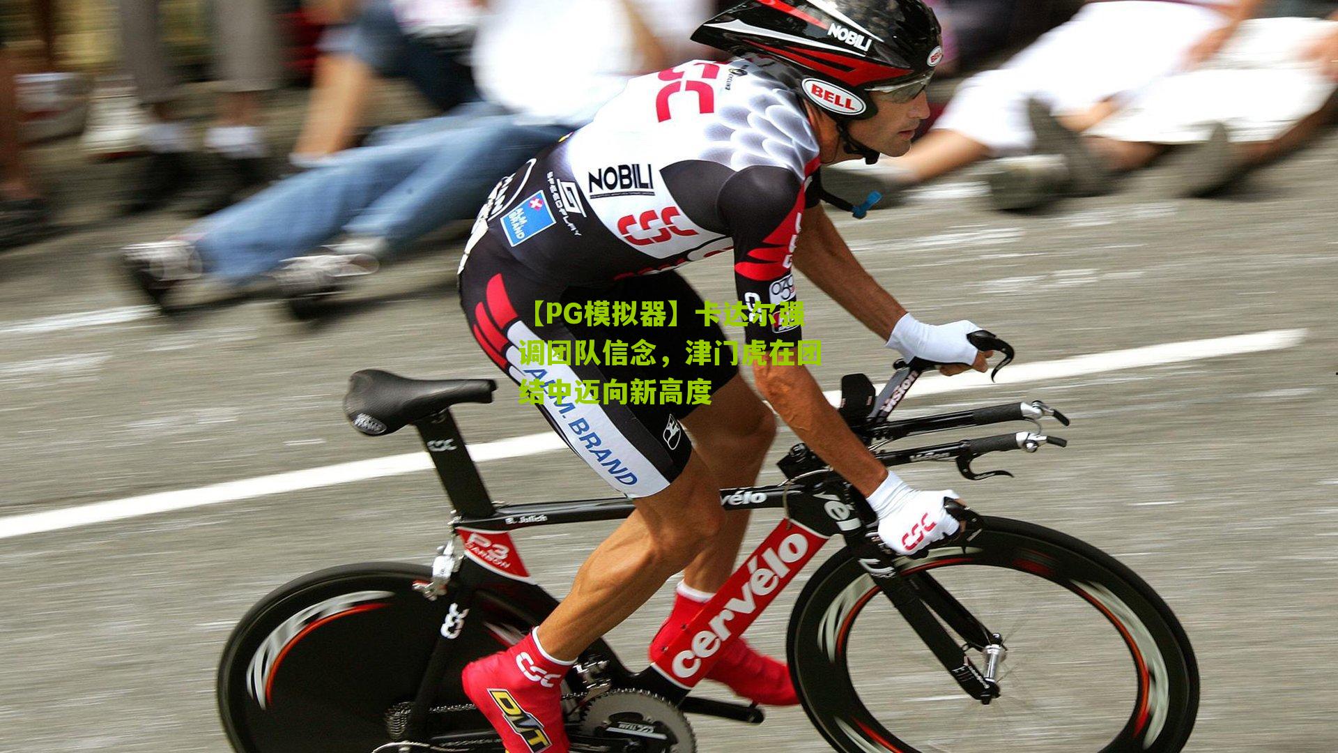 【PG模拟器】卡达尔强调团队信念，津门虎在团结中迈向新高度